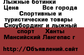 Лыжные ботинки Fischer › Цена ­ 1 000 - Все города Спортивные и туристические товары » Сноубординг и лыжный спорт   . Ханты-Мансийский,Лангепас г.